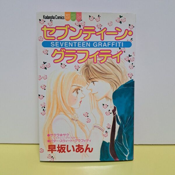 セブンティーン・グラフィティ 全1巻 早坂いあん 少女漫画 コミックス