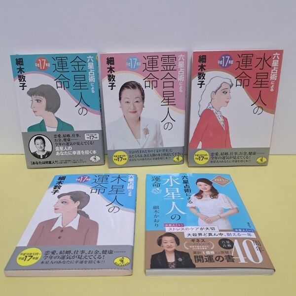 六星占術による星人の運命 5冊セット 細木数子 細木かおり