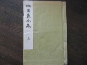 【囲碁古書和本】新撰　囲碁全集　上