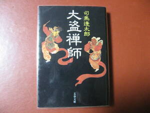 【文庫本】司馬遼太郎「大盗禅師」(管理Z16）