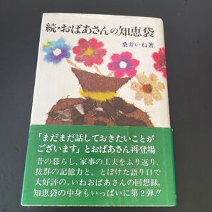 続・おばあさんの知恵袋 桑井いね著