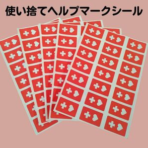使い捨てお出かけ用ヘルプシール5シート(シール21枚×5)計105枚ヘルプマーク 田辺さんちのシール たなべさんちのシール 療育