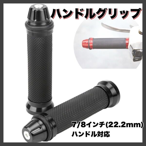 ブラック ハンドルグリップ バイク 原付 アルミ 汎用 バイクグリップ カスタム