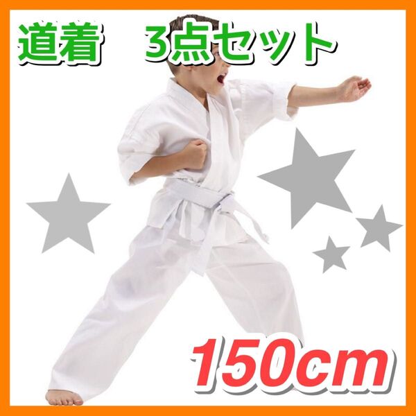 150cm 道着 練習着 キッズ 子供 空手 男女兼用 上下 帯 白 3点セット