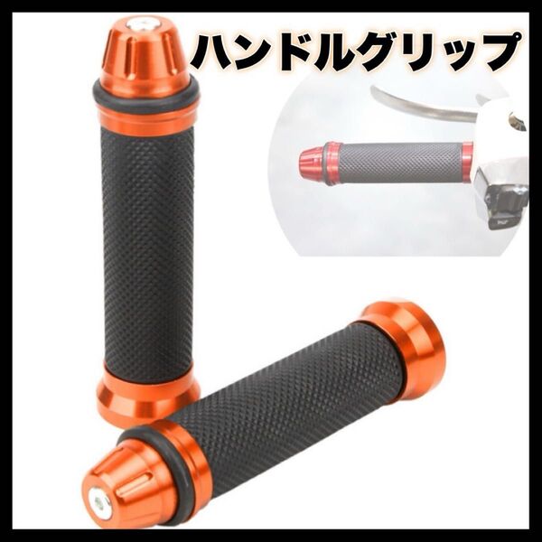 オレンジ ハンドルグリップ バイク 原付 アルミ 汎用 バイクグリップ カスタム