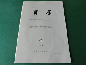 貝塚42 異系統土器群理解へのアプローチ 物質文化研究会