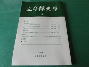 立命館史学14 歴史的遺蹟と地域社会