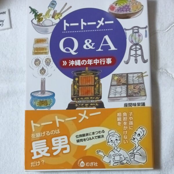 トートーメーQ&A おそれない!悩まない! (沖縄その不思議な世界) 座間味栄議/著