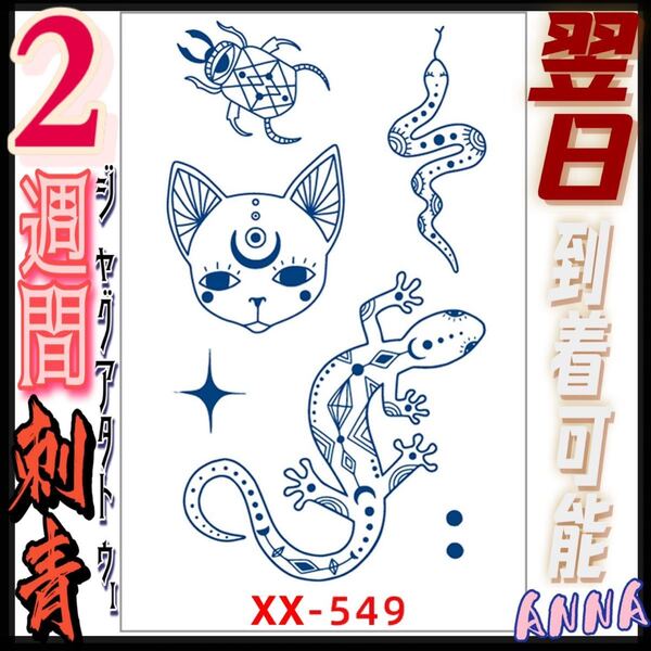 2週間で消える 549 ヘナタトゥー ジャグアタトゥーシール タトゥーシール ティントタトゥーシール ボディーアートシール タトゥー
