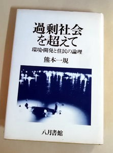 △送料無料△　過剰社会を超えて　環境・開発と住民の論理　熊本一規