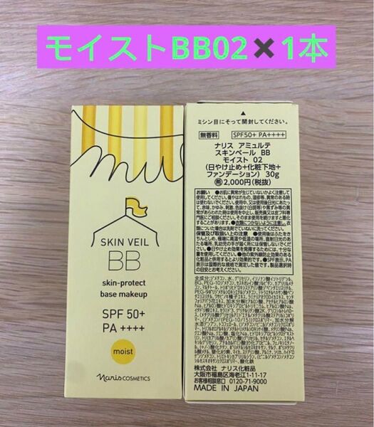 新入荷ナリス化粧品アミュルテスキンベール BB モイスト02ナチュラルベージュ