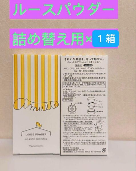 ★新入荷★★ナリス化粧品★アミュルテ ルースパウダー(おしろい) 詰め替え1箱