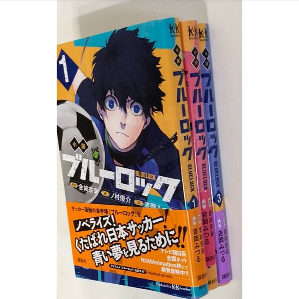 ブルーロック 3冊