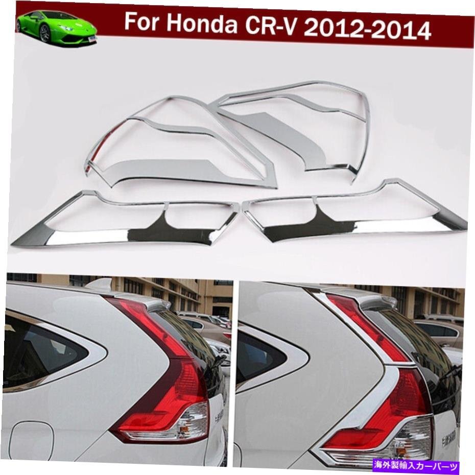 ホンダCRV CR-V 2012-2014用の4xクロムテールライトカバーリアライトトリムエンブレム4x Chrome Tail Light Cover Rear Light Trim Emblem