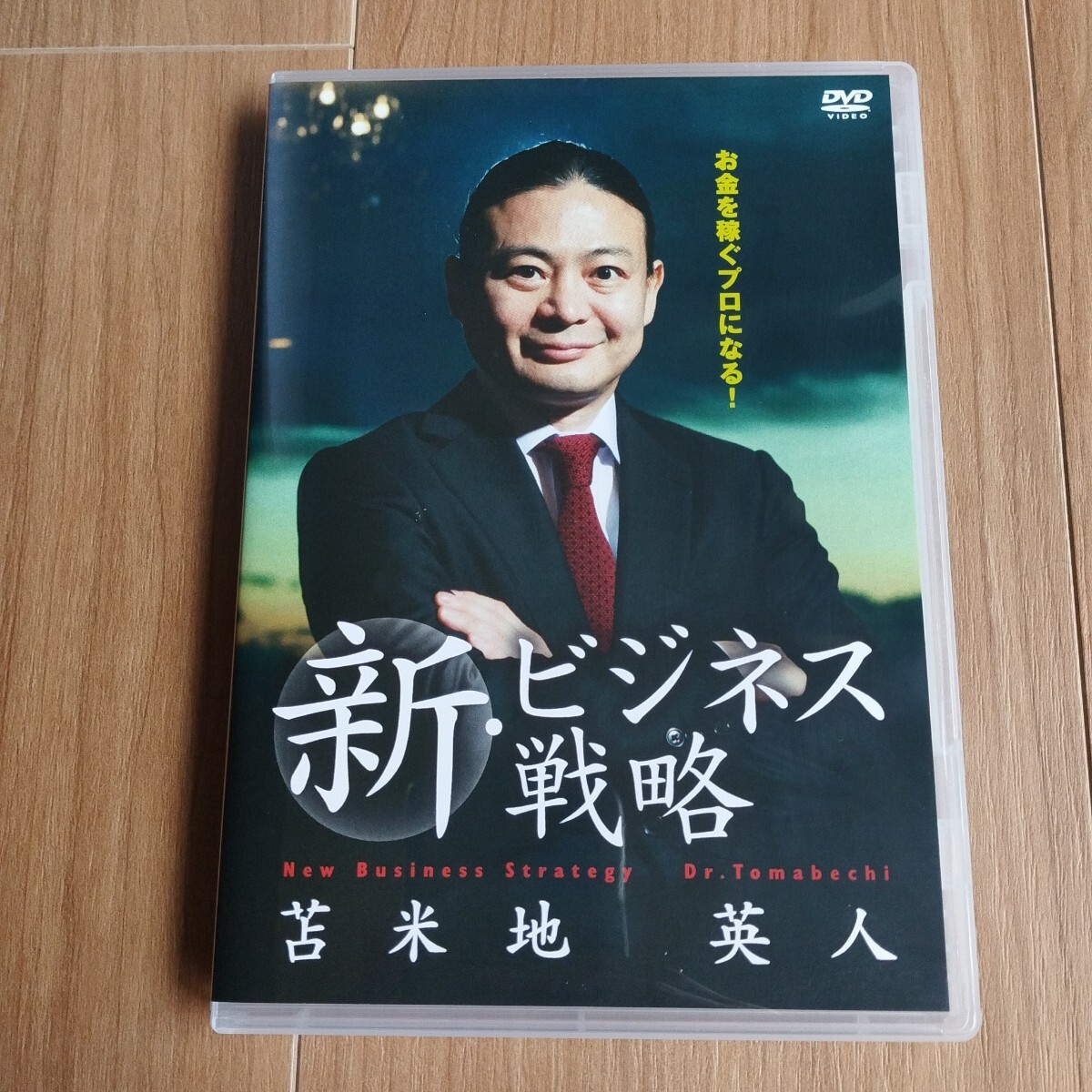 2025年最新】Yahoo!オークション -苫米地英人 dvdの中古品・新品 2025年最新】Yahoo!オークション -苫米地英人 dvdの中古品・新品