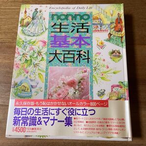 non・no生活基本大百科 集英社 編