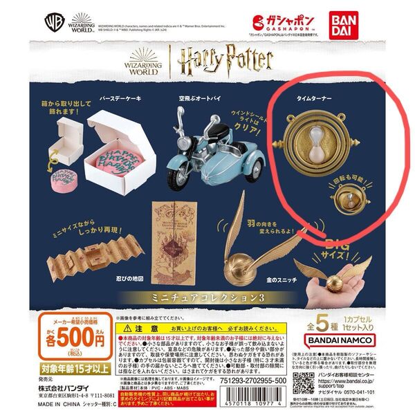 ハリーポッター ミニチュアコレクション3 新品未開封 タイムターナー