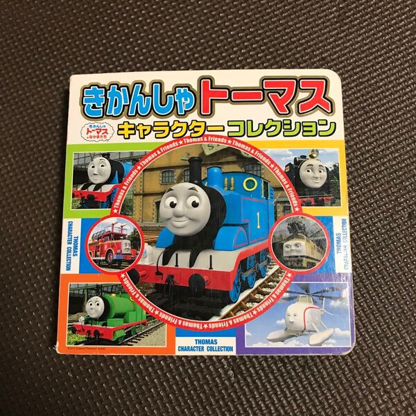 きかんしゃトーマスキャラクターコレクション