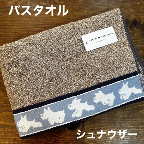 【新品】走るシュナウザー バスタオル ブラウン 杢カラー ミニチュアシュナウザー