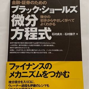 増補版 金融証券のためのブラックショールズ微分方程式