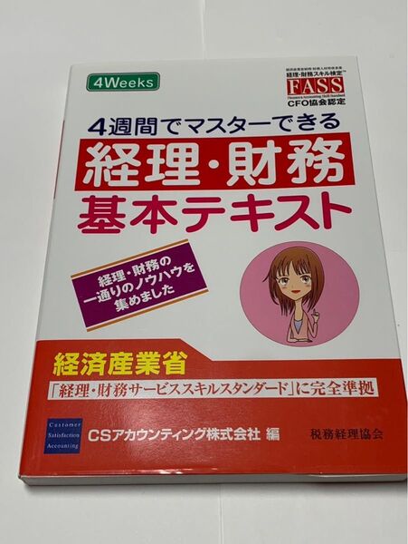 4週間でマスターできる経理財務基本テキスト CFO協会