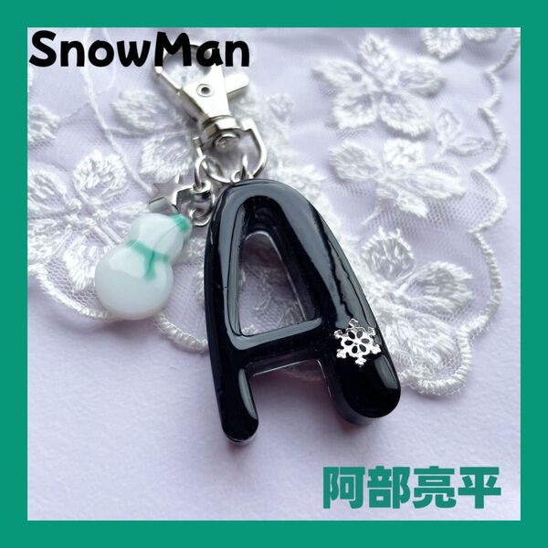 SnowMan 阿部亮平 イニシャル Aアルファベット キーホルダー チャーム 推し活 スノーマン レジン ハンドメイド