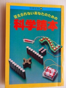 .科学読本/答えられないあなたのために/別冊宝島/1982-12@