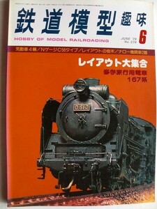 .鉄道模型趣味/No374/1979-6/修学旅行用電車153系から167系を作る