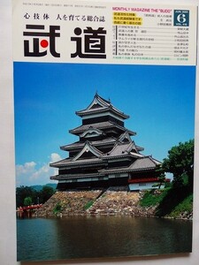 .月刊武道/vol.415/2001-6/平成13年/銃剣道・成人の指導/王貞治