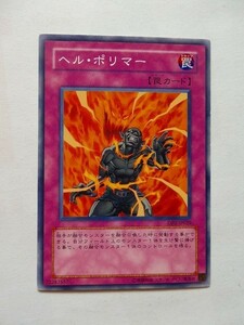 遊戯王カード ◆ ヘル・ポリマー ◆ 罠 ◆ 白文字 　◆　中古