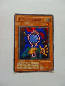 遊戯王カード ◆ ものマネ幻想師 ◆ 光 ◆ 黒文字 　◆　中古