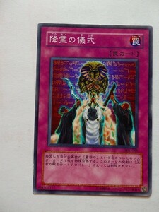 遊戯王カード ◆ 降霊の儀式 ◆ 罠 ◆ 白文字 　◆　中古