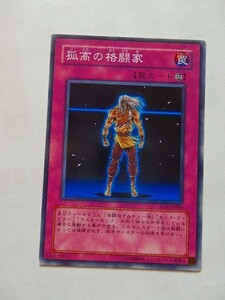 遊戯王カード ◆ 孤高の格闘家 ◆ 罠 ◆ 白文字 　◆　中古