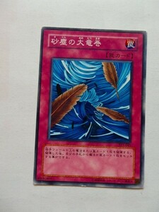 遊戯王カード ◆ 砂塵の大竜巻 ◆ 罠 ◆ 白文字 　◆　中古