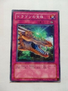 遊戯王カード ◆ ドラゴンの宝珠 ◆ 罠 ◆ 白文字 　◆　中古