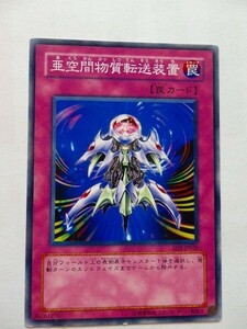 遊戯王カード ◆ 亜空間物質転送装置 ◆ 罠 ◆ 白文字 　◆　中古