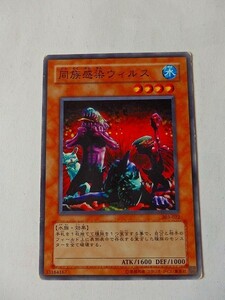 遊戯王カード ◆ 同族感染ウィルス ◆ 水 ◆ 黒文字 　◆　中古