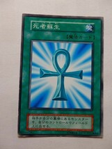 遊戯王カード ◆ 死者蘇生 ◆ 魔 ◆ 白文字 　◆　中古_画像1