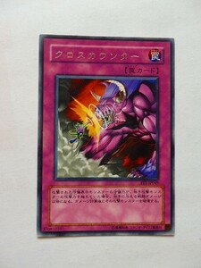 遊戯王カード ◆ クロス・カウンター ◆ 罠 ◆ 銀文字 　◆　中古