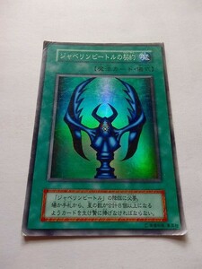 遊戯王カード ◆ ジャベリンビートルの契約 ◆ 魔 ◆ 白文字 　◆　中古