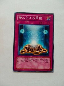 遊戯王カード ◆ 積み上げる幸福 ◆ 罠 ◆ 白文字 　◆　中古