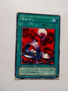 遊戯王カード ◆ 罠はずし ◆ 魔 ◆ 白文字 　◆　中古