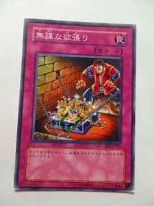 遊戯王カード ◆ 無謀な欲張り ◆ 罠 ◆ 白文字 　◆　中古