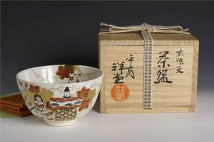 6078 平安 祥堂 手塚祥堂(手塚央) 色絵紅葉立雛文茶碗(四方桟共箱) 茶碗 茶道具 京都