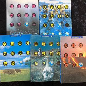 地球の健康診断 全5巻 セット 1989-1990/草土文化発行 いま地球がたいへんだ/地球は暖かくなるか?/大地は荒れ果てるか?他