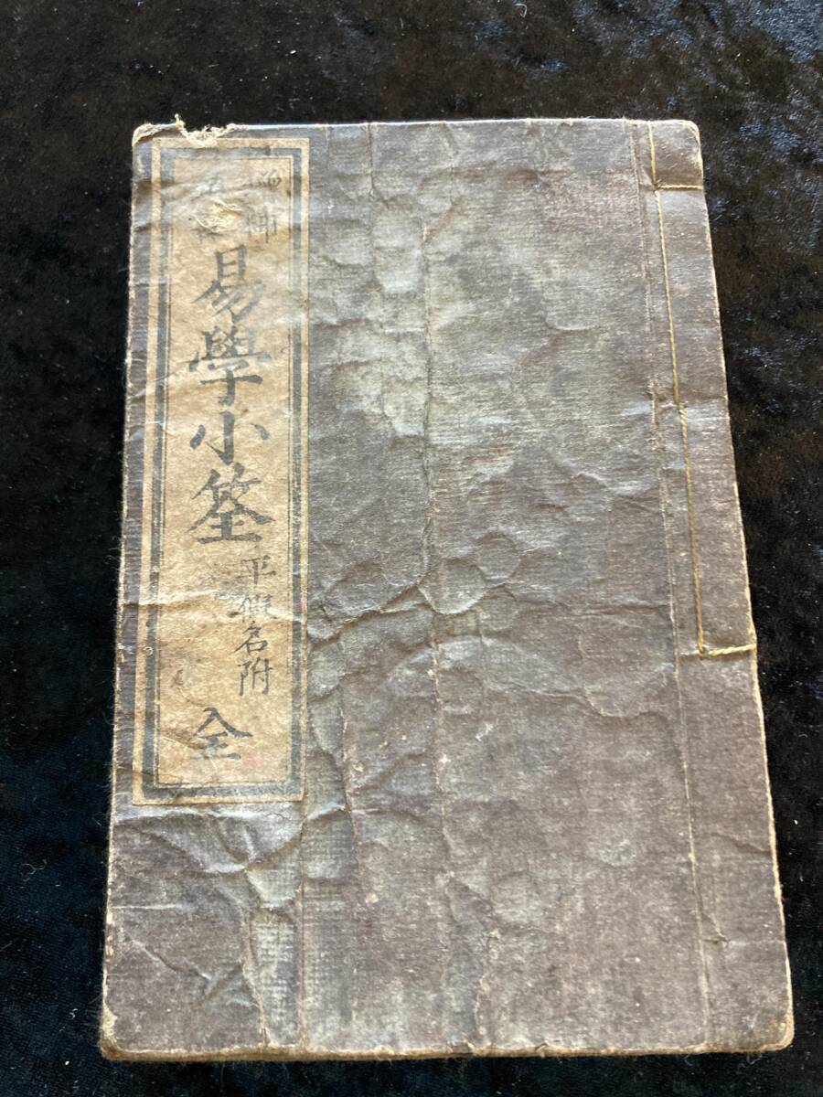 2025年最新】Yahoo!オークション -易学(古書、古文書)の中古品 2025年最新】Yahoo!オークション -易学(古書、古文書)の中古品