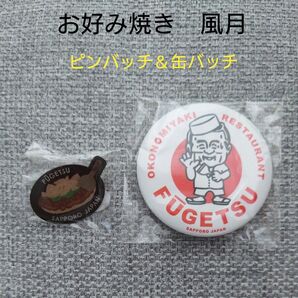風月 札幌版 缶バッジ&ピンバッジ 2点セット