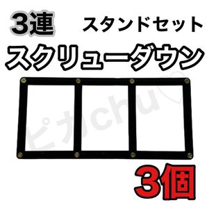 3連 スクリューダウン スタンド 3カード 黒 遊戯王 デュエマ ポケカ トレカ 3個セット ディスプレイスタンド 鑑賞用 保護