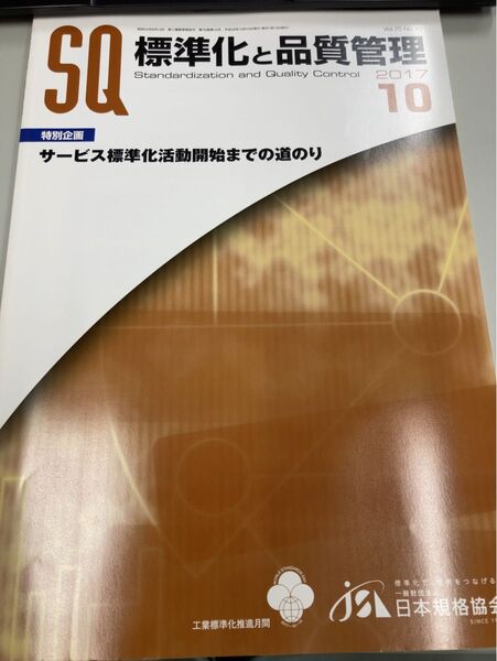 標準化と品質管理 サービス標準化活動開始までの道のり