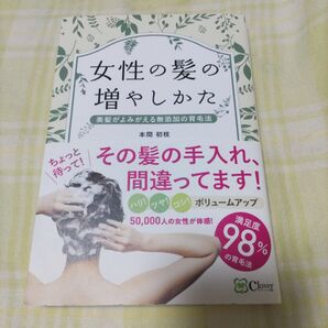 女性の髪の増やしかた 美髪がよみがえる無添加の育毛法